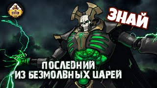 Мультшоу Сарех Последний из Безмолвных Царей Некрон Знай Warhammer 40k 