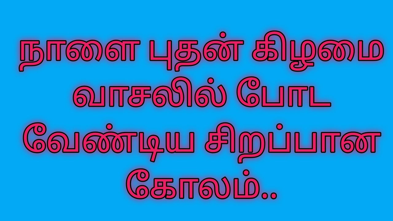 நாளை புதன் கிழமை வாசலில் போட வேண்டிய கோலம்...