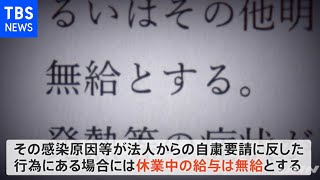 【独自】“コロナ感染での休業は無給” 東京女子医大の文書に波紋【Nスタ】