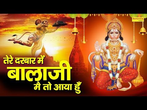 तेरे दरबार में बाला जी में तो आया हूँ | Ramkumar Lakkha | Latest Hanuman Bhajan | Hanuman Bhajan