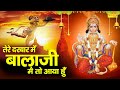 शनिवार स्पेशल भजन : तेरे दरबार में बाला जी में तो आया हूँ | Ramkumar Lakkha | Latest Hanuman Bhajan