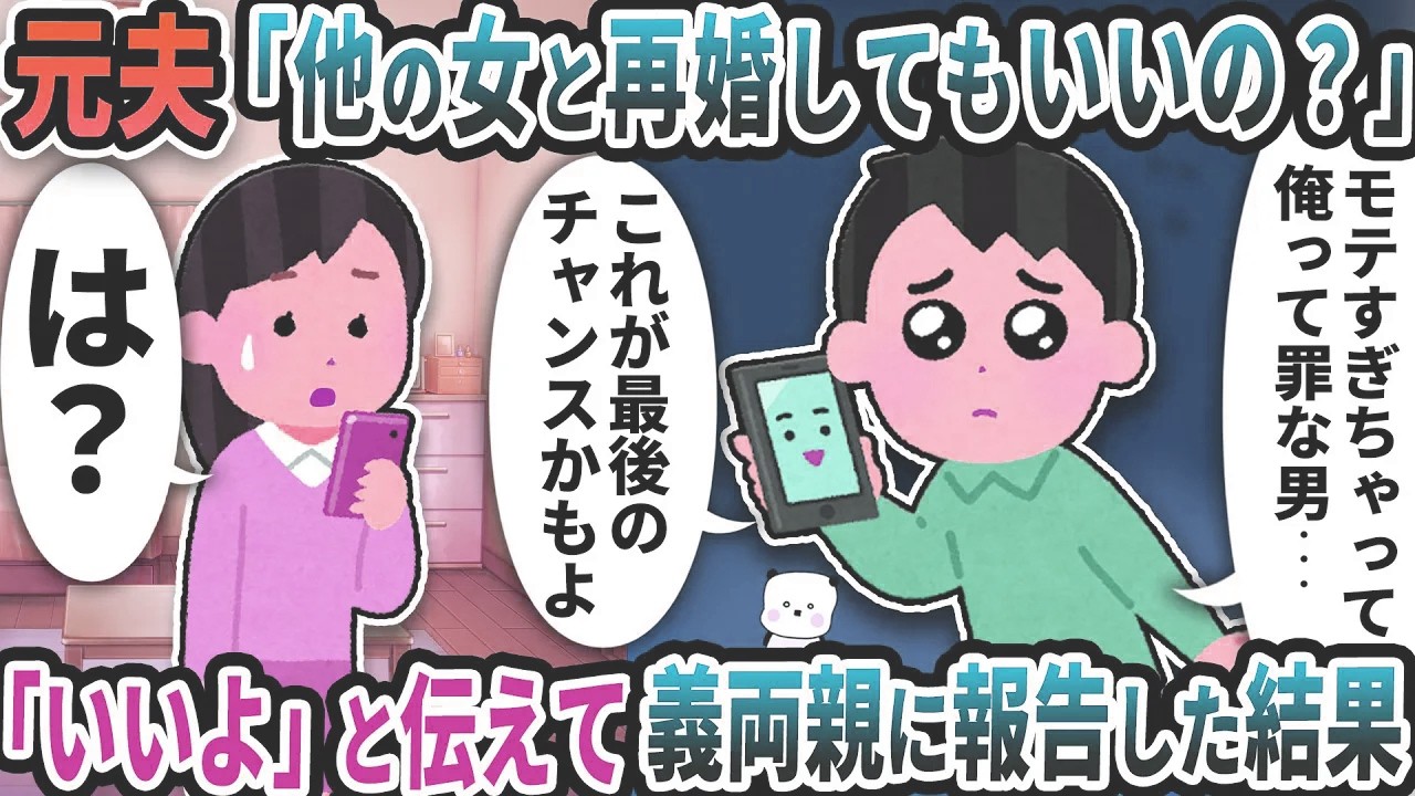 元夫から突然「他の女と再婚してもいいの？」と連絡がきた→「別にいいよ」と伝えて義両親に報告した結果ｗ【2ch修羅場スレ】【2ch スカッと】