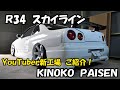 R34 Sky Line 　車系YouTuber　キノコパイセンの新工場に遊びに来ました＾＾エアサス　スカイライン