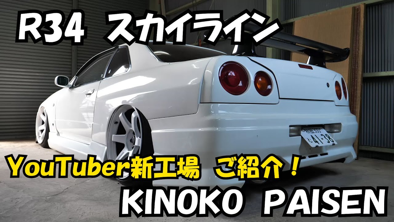 キノコの車 R34 Sky Line Automotive YouTuber I came to a new factory of