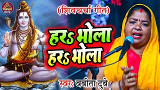 हर भल हर भल Babita Dubey Har Bhola Har Bhola Shiv Guru Bhajan शव चरच मडल