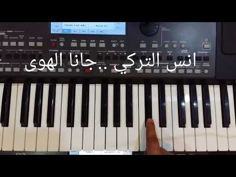 تعليم عزف اغنية جانا الهوى للعندليب عبد الحليم