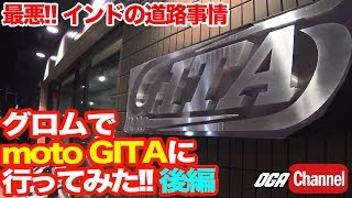 【モトブログ】最悪！インドの交通事情＆motoGITAに行ってみた！後編【MotoVlog #016】