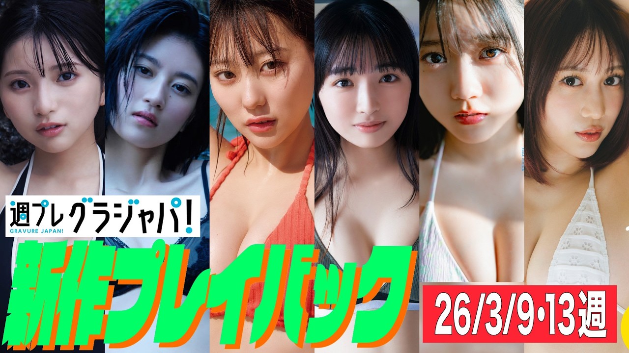 2026/3/9週発売＜姫野ひなの(#Mooove!)、幸田あかり、田中美久、林美希、石田悠佳、さりナ＞