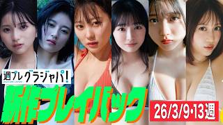 2026/3/9週発売＜姫野ひなの(#Mooove!)、幸田あかり、田中美久、林美希、石田悠佳、さりナ＞