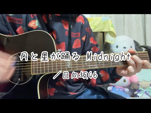 『月と星が踊る Midnight／日向坂46』covered by ゆま【歌詞付き】