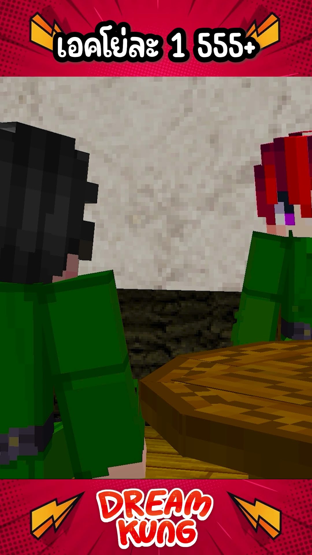 เอคโย่ละ1 #shorts #minecraft #ดรีมคุง