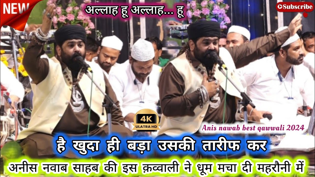 Anis nawab साहब की सबसे हिट #qawwali इस साल की | Hai khuda hi bada uski tarif kar | महरौनी उर्स 2024