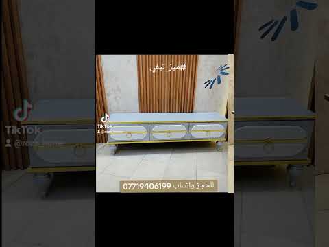 ميز  قياس 140 سمالسعر 100 الف للحجزواتساب 07719406199 لايك  ميز تيفي ديكورات