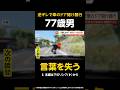 【言葉を失う】77歳男「おまえが始めた物語だろ」車のドア開け暴行…突然逆ギレであおり運転 一部始終映像 千葉 #shorts