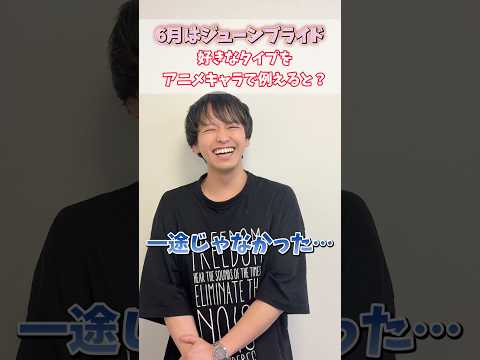 好きなタイプをアニメキャラで例えると？【佐々木幸志朗】#声優