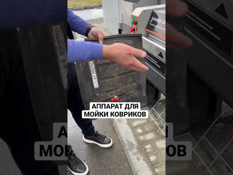 Запустили аппарат для мойки ковров 🔥