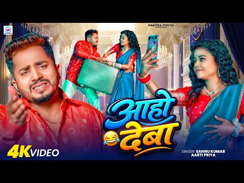 Aho Deva | आहो देबा | Sannu Kumar | Maithili Song | Sanu Kumar | Sonu Kumar | Maithili Gana | Comedy