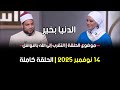 الدنيا بخير التقرب إلى الله بالنوافل مع لمياء فهمي والشيخ مصطفى عبد السلام14نوفمبر2025 الحلقة كاملة 
