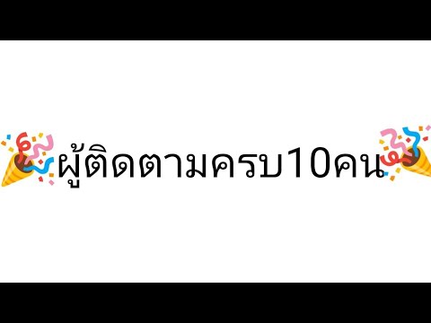 ฉลองผู้ติดตามครบ10คน ยิงฟรีคิกระยะไกลให้ชนป้าย(ผู้ติดตามครบ50คนปั่นจักรยานรอบหมู่บ้าน)