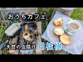 庭でひとりおうちカフェ☕猫がいてゆっくり出来たら、それで十分じゃない?手作りパンを網焼きして、いらっしゃっいませ~って私、ひとり。(笑)