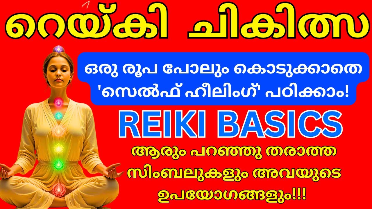 റെയ്ക്കി ലെവൽ 1 രഹസ്യം! ഈ  ടെക്നിക് പഠിക്കൂ!! |REIKI HEALING TECHNIQUES IN MALAYALAM |Reiki master
