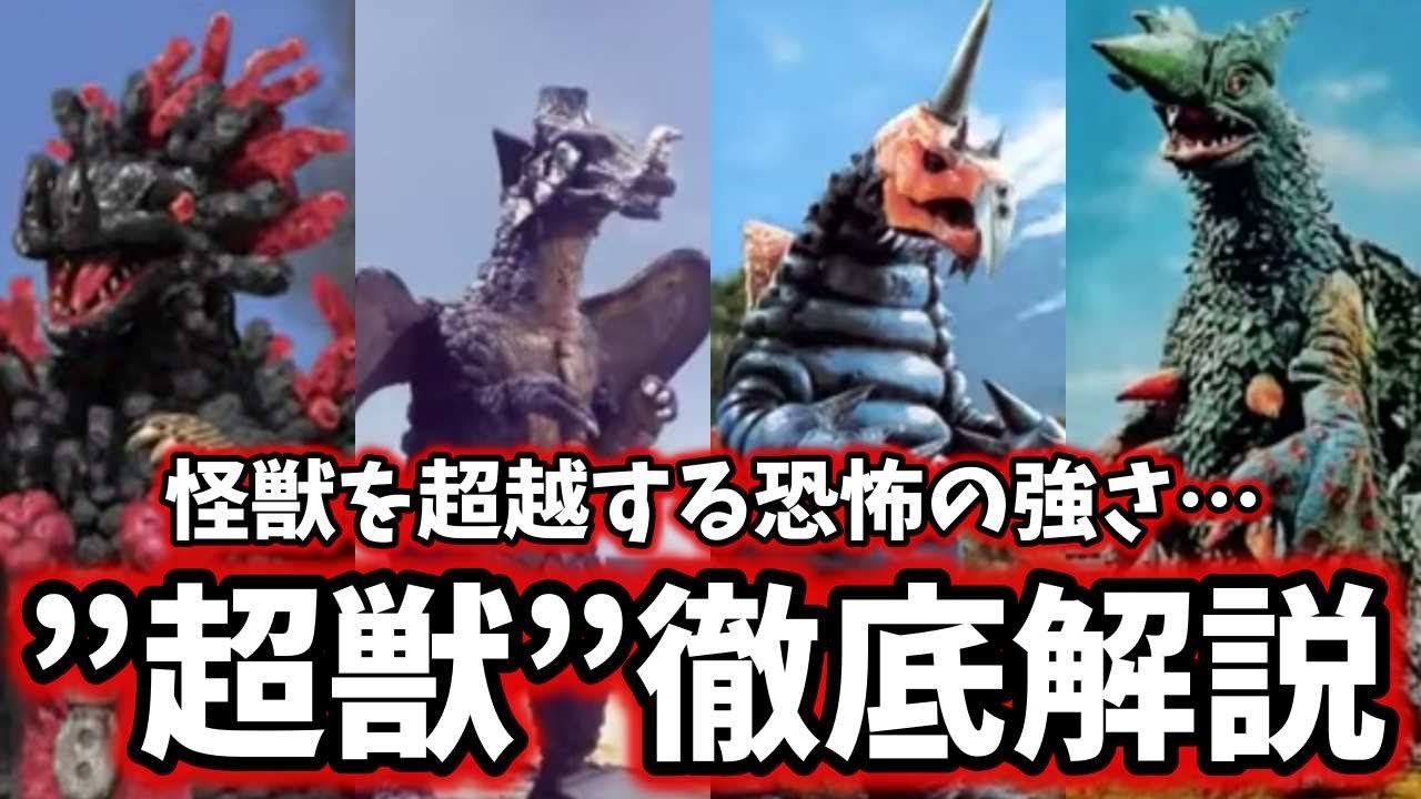 ゆっくり解説 ウルトラマン達の物語の終わりを飾れ ラスボス怪獣達 昭和編 Ultraman Series Youtube