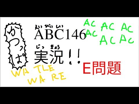 【競プロ実況】ABC146 E【かつっぱ】