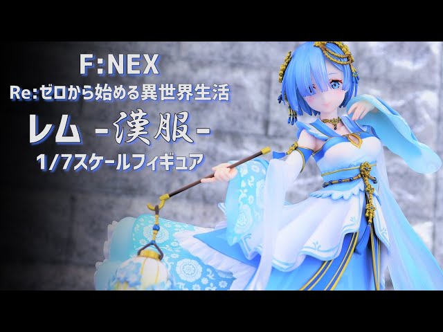 開封レビュー】F:NEX リゼロ レム 漢服 1/7スケール フィギュア 【Re