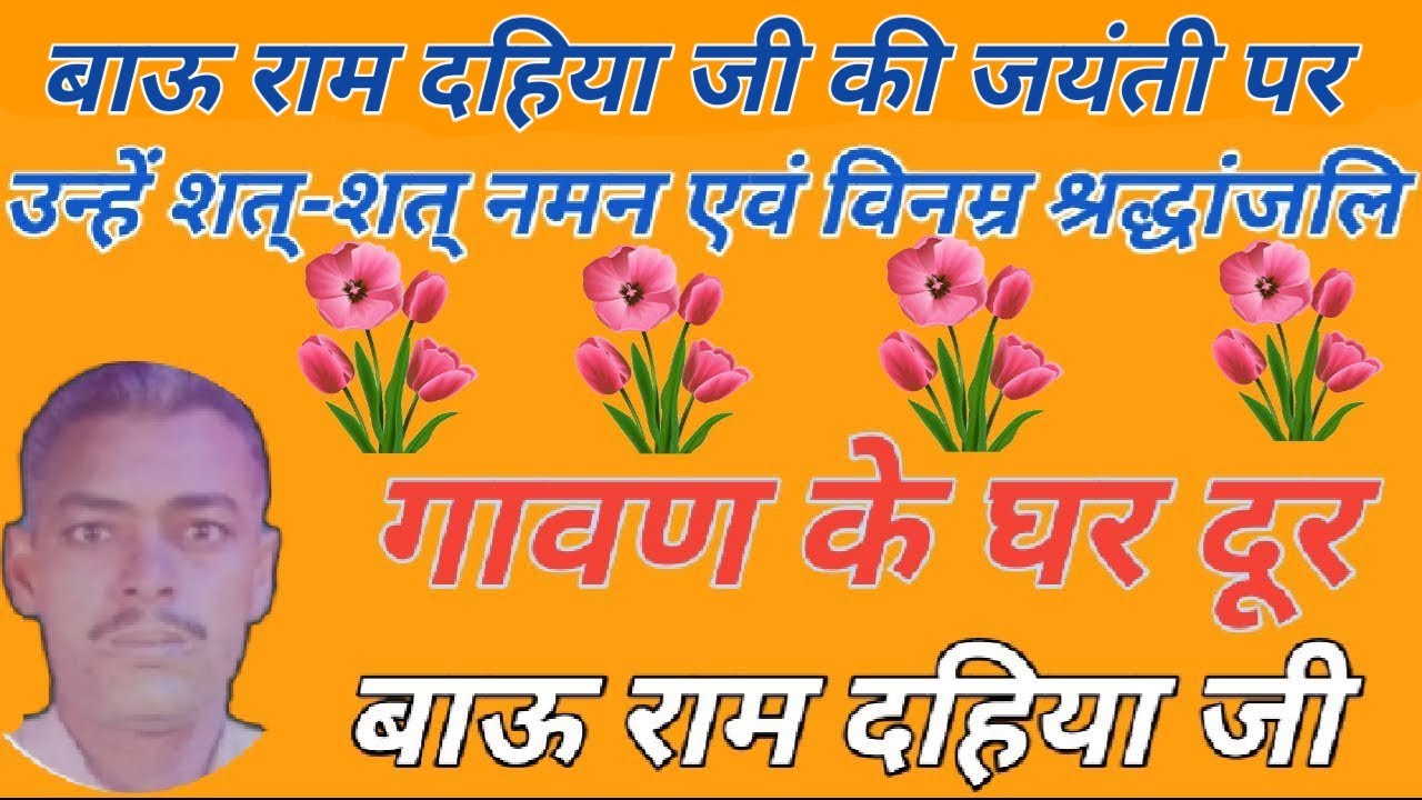 गावण के घर दूर. गायक बाऊ राम दहिया जी. कवि दादा लख्मीचंद जी