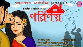 PORINOY।।Love story।। Bengali Audio Story।।Nabanita Das Roy।।Presented by SouNab's Creation