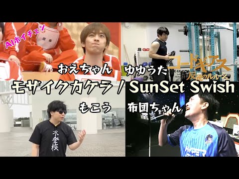 AIもこうたちが歌う「モザイクカケラ / SunSet Swish」（コードギアス） with 布団ちゃん、ゆゆうた、おえちゃん