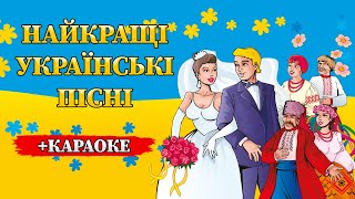 Найкращі Українські Пісні +Караоке