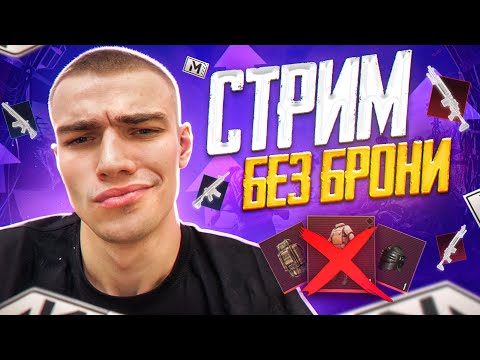 Видео: СТРИМ В 120 FPS 🎮 КОШМАРИМ ШЕСТЕРОК БЕЗ БРОНИ  🎮 КАК ПОДНЯТЬСЯ В НАЧАЛЕ СЕЗОНА  🎮  КОРОЛЬ НА МЕСТЕ