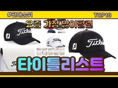 타이틀리스트 추천 판매순위 Top10 || 가격 평점 후기 비교