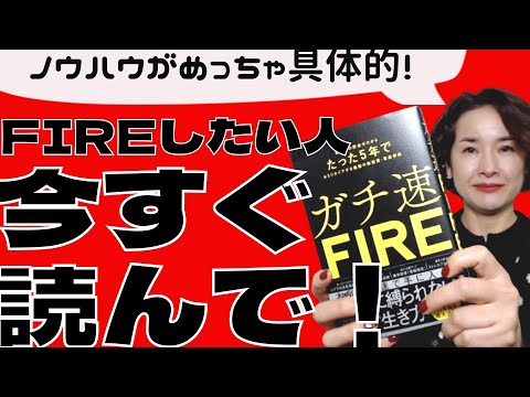 【おすすめ本】FIREするための具体的なノウハウ知りたい人！　今すぐ読むことをおすすめします！