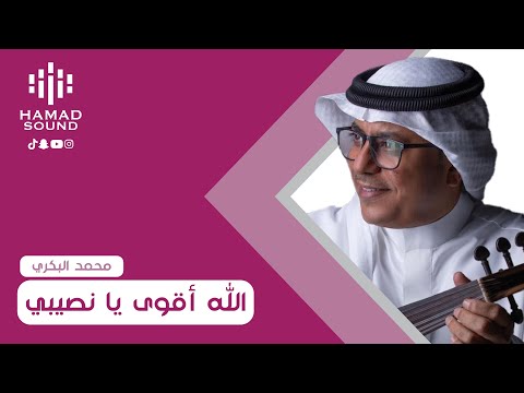 محمد البكري الله أقوى يا نصيبي
