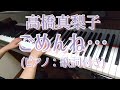 高橋真梨子:ごめんね・・・(ピアノ:歌詞付き)/Sorry(piano):Mariko Takashi