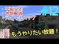 【ゆっくり実況】この未開の地を鉄道網で埋め尽くす！#12【A列車で行こう9】