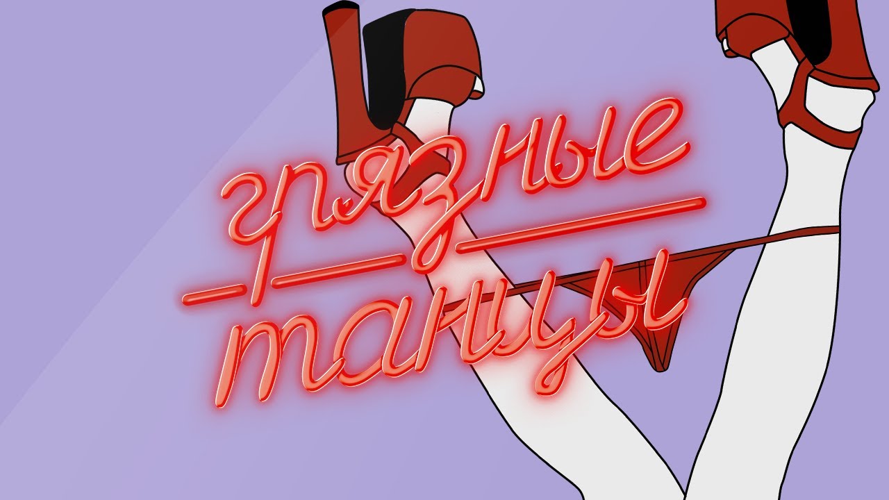Отвязные Мокрые Танцы