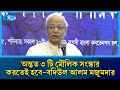 অন্তত ৩ টি মৌলিক সংস্কার করতেই হবে: বদিউল আলম মজুমদার | Rtv News