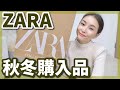 【ZARA】秋冬に使えるの高見え技ありアイテム購入！！【ニット＆ワンピース８点】