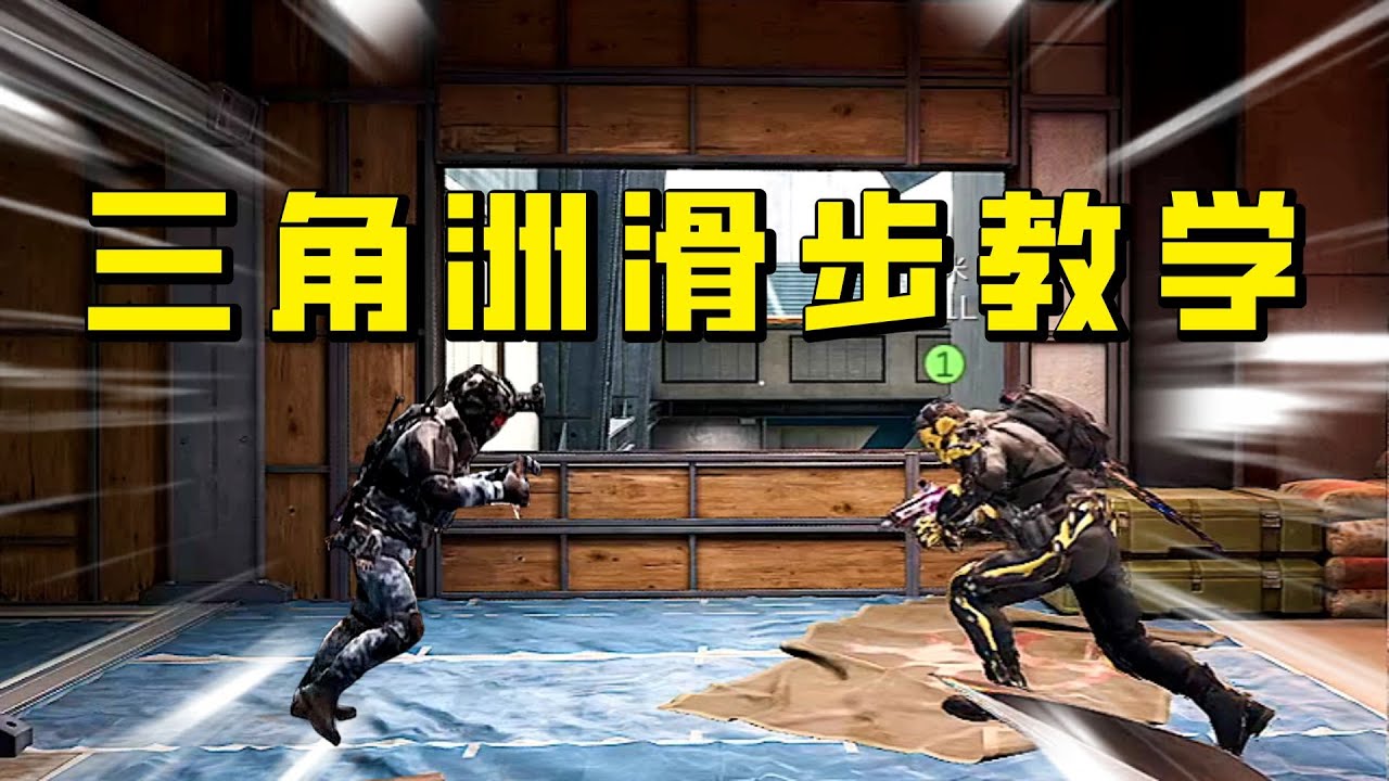 【三角洲行动】教你学会正确利用滑步！杜绝掩耳盗铃式操作的实战技巧教学