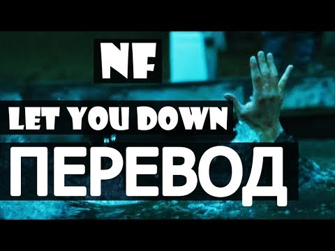 NF - LET YOU DOWN (РУССКИЙ ПЕРЕВОД)