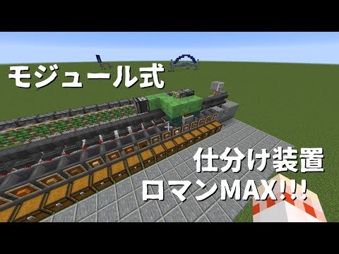 【Java版】ガシャガシャ動く！！ロマンの詰まったアイテム仕分け装置の作り方【マイクラ・ゆっくり実況】