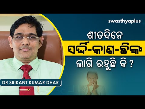 ସର୍ଦ୍ଦି, କାଶ, ଛିଙ୍କ ଲାଗି ରହୁଛି କି? | Dr Srikant Kumar Dhar on Common Cold in Odia|Causes & Treatment