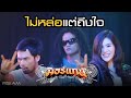 ไม่หล่อแต่ถึงใจ : มอร์แกน อาร์สยาม [Official MV]