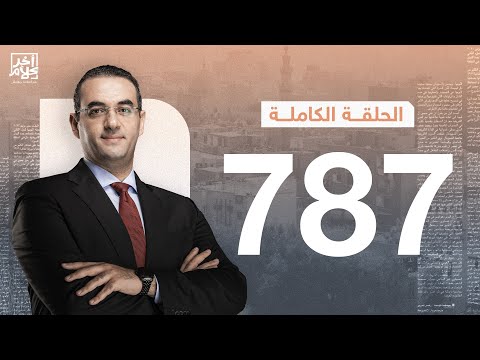 الحلقة رقم 787 من برنامج آخر كلام مع أسامة جاويش 23 12 2025