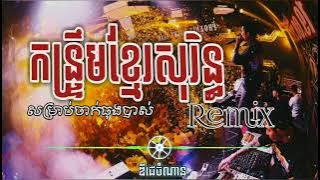 កន្រ្ទឹមខ្មែរសុរនិ្ធ Remix Pu NaN សម្រាប់ចាក់ធុងបាស់ khmer Remix2023