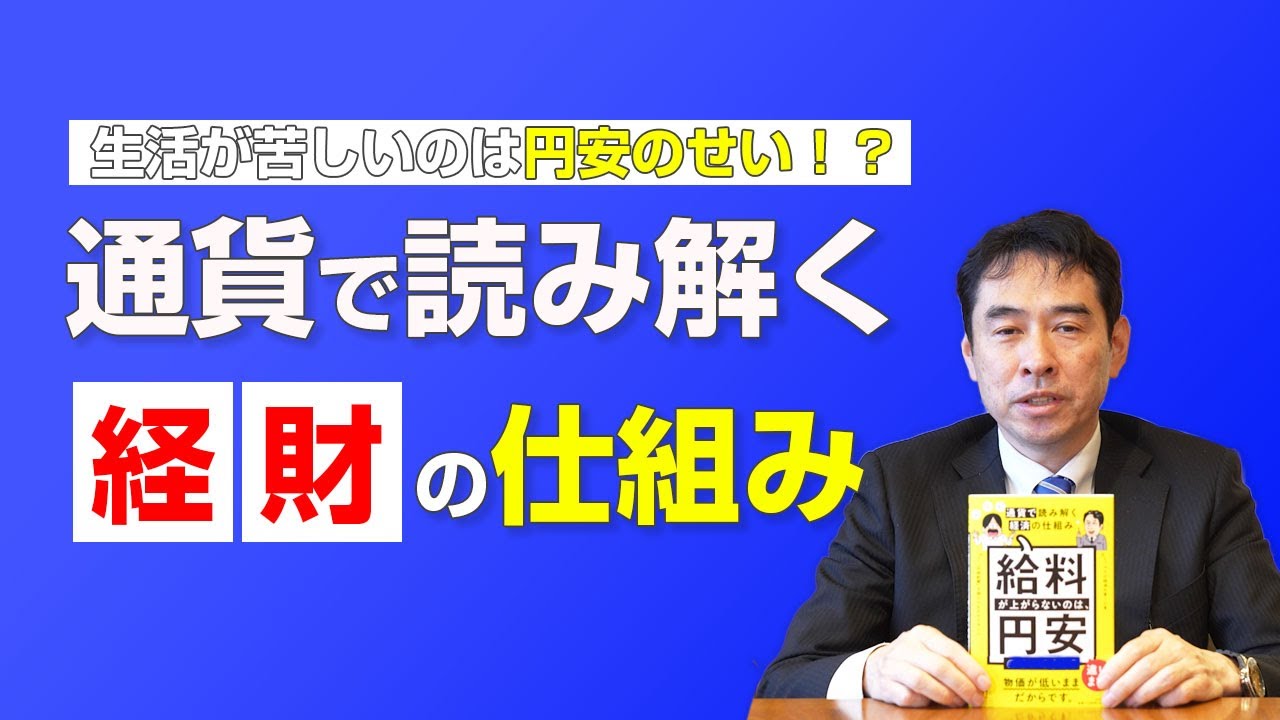 【インフレ・デフレ】その違い、ちゃんと分かっていますか？ー給料が上がらないのは、円安のせいですか？通貨で読み解く経済の仕組みvol.3 永濱利廣