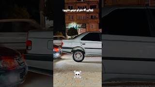 درسته یا چی!؟#پارس #پارس #405 #شوتی #خودروایدی #مازندران #ترند #ماشین #elx #گلد #automobile